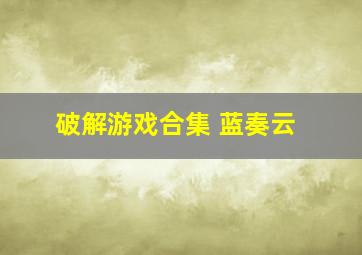 破解游戏合集 蓝奏云